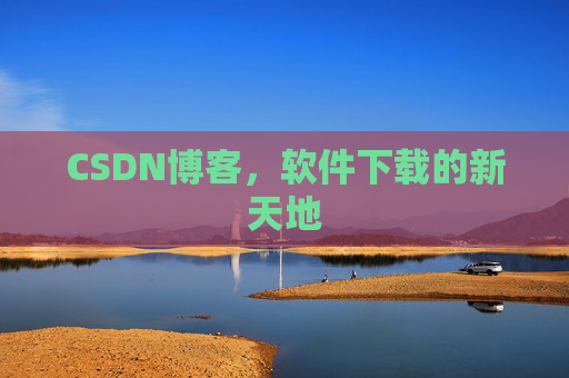 CSDN博客,软件下载的新天地 CSDN博客,软件下载的新天地
